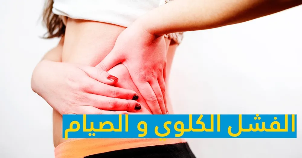 فشل الكلوي و الصيام